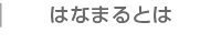 はなまるとは