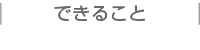 はなまるのできること