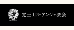 覚王山ル・アンジェ教会