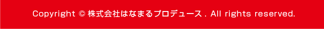 Copyright ©株式会社はなまる. All rights reserved.