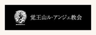 覚王山ル・アンジェ教会