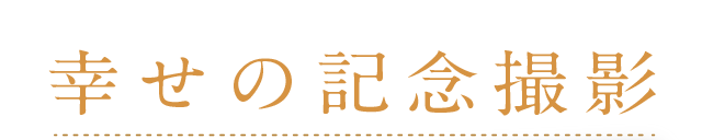 幸せの記念撮影