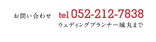 tel052-212-7838ウェディングプランナー城丸まで