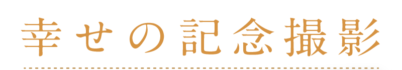 幸せの記念撮影