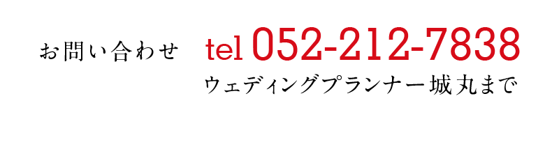 tel052-212-7838ウェディングプランナー城丸まで