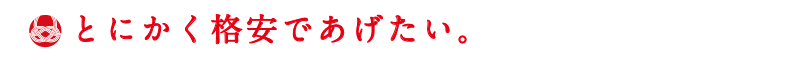 とにかく格安であげたい。