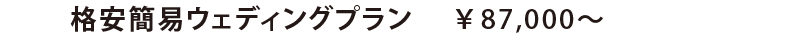 格安簡易ウェディングプラン￥87,000〜