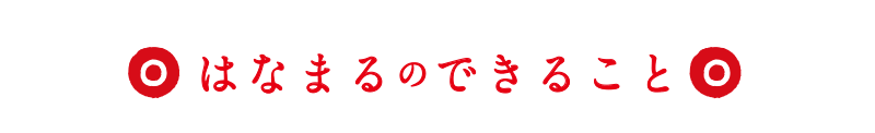 はなまるのできること