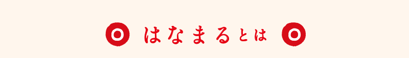 はなまるとは