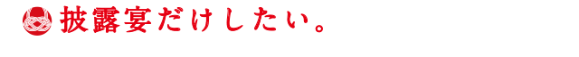 披露宴だけしたい。