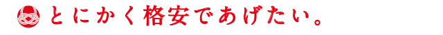 とにかく格安であげたい。