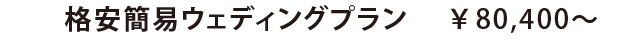 格安簡易ウェディングプラン￥87,000〜