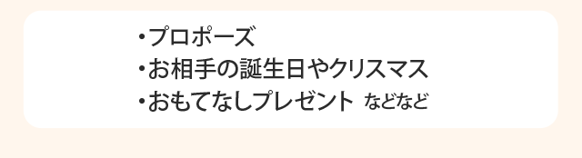 あ・プロポーズ・お相手の誕生日やクリスマス・おもてなしプレゼント　などなど