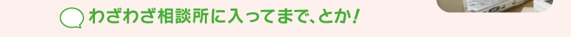 わざわざ相談所に入ってまで、とか！