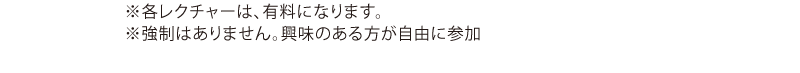 ※各レクチャーは、有料になります。※強制はありません。興味のある方が自由に参加