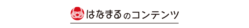 はなまるコンテンツ