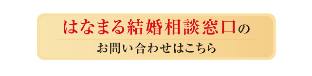 はなまる結婚相談窓口のお問い合わせはこちら