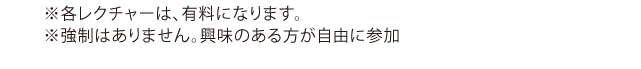 ※各レクチャーは、有料になります。※強制はありません。興味のある方が自由に参加