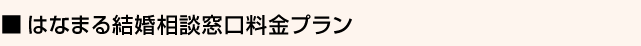 はなまる結婚相談窓口料金プラン
