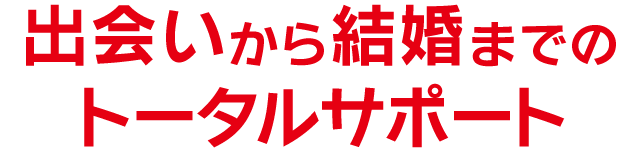 出会いから結婚までのトータルサポート