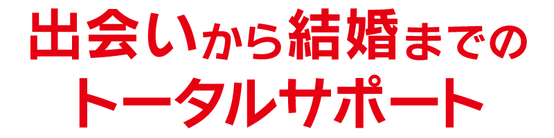 出会いから結婚までのトータルサポート